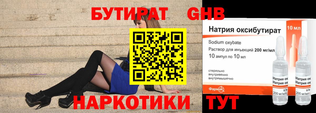 БУТИРАТ оксибутират Пыть-Ях
